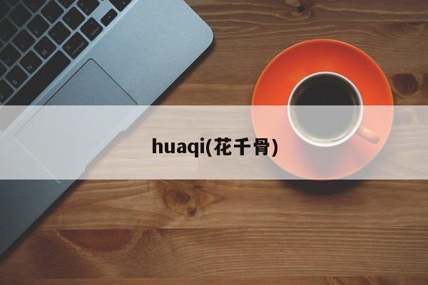huaqi(花千骨)