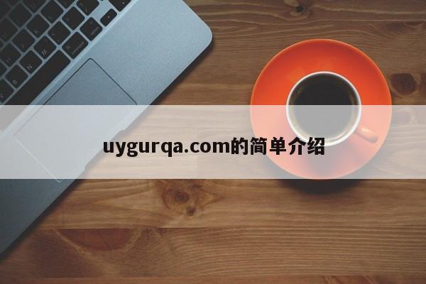 uygurqa.com的简单介绍